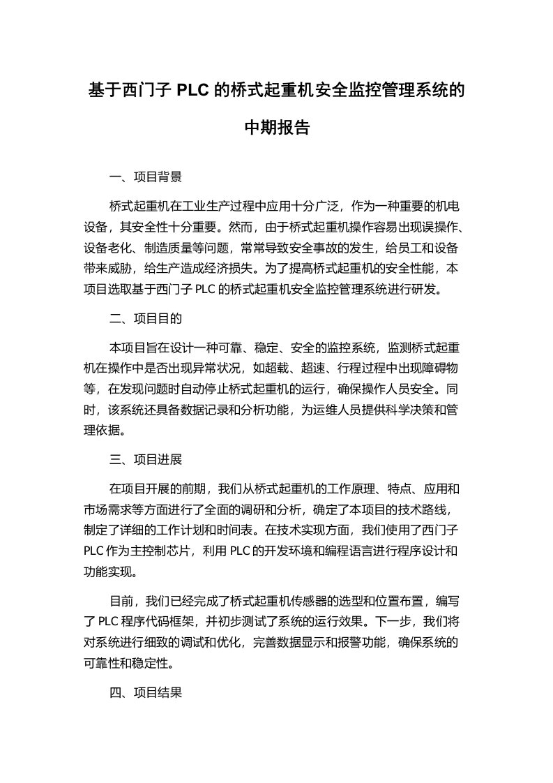 基于西门子PLC的桥式起重机安全监控管理系统的中期报告