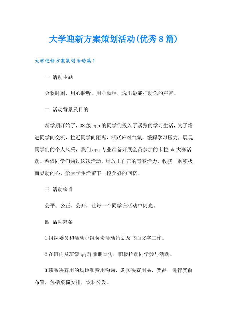 大学迎新方案策划活动(优秀8篇)