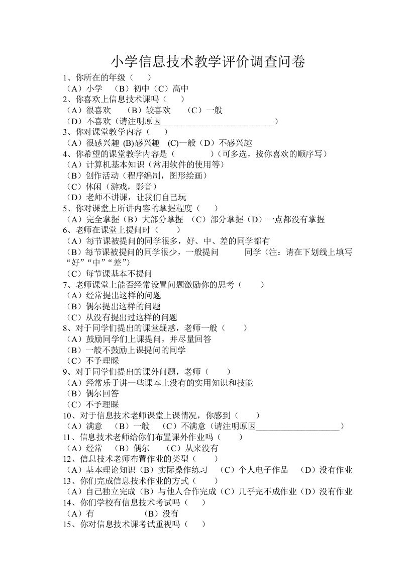 小学信息技术教学评价调查问卷