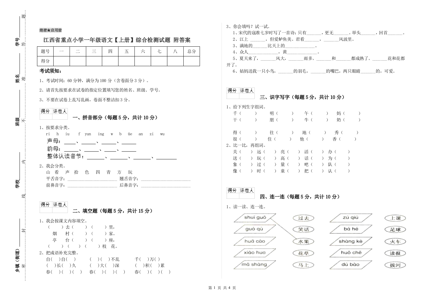 江西省重点小学一年级语文【上册】综合检测试题-附答案