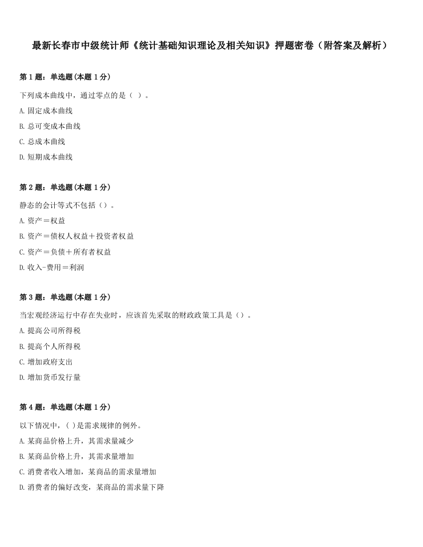 最新长春市中级统计师《统计基础知识理论及相关知识》押题密卷（附答案及解析）