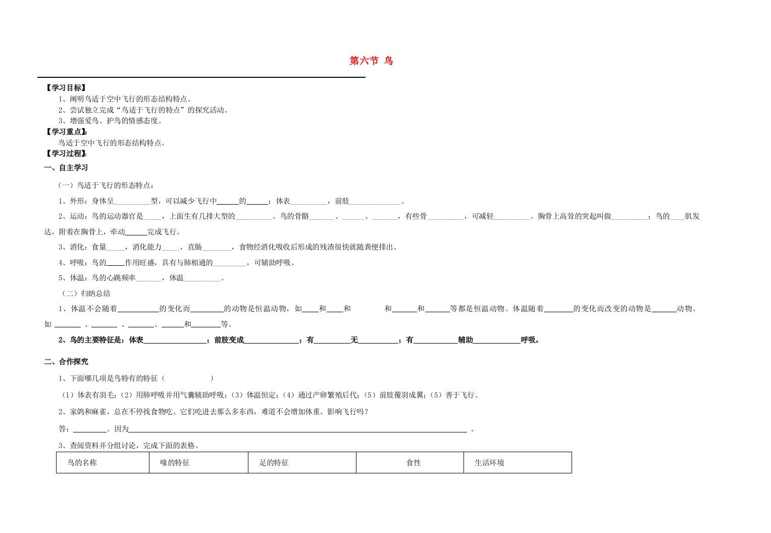八年级生物上册-516-鸟导学案无答案新版新人教版1