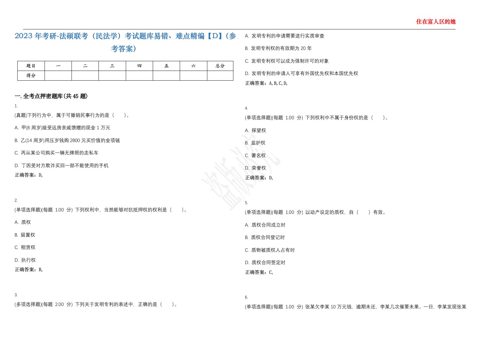 2023年考研-法硕联考（民法学）考试题库易错、难点精编【D】（参考答案）试卷号；144