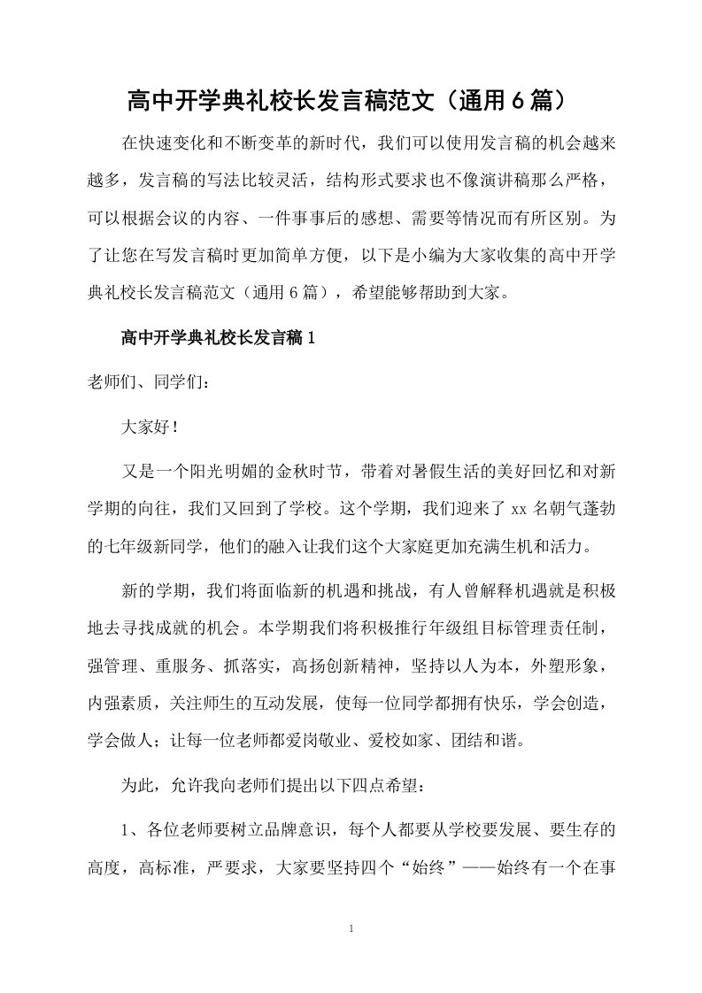 高中开学典礼校长发言稿范文（通用6篇）