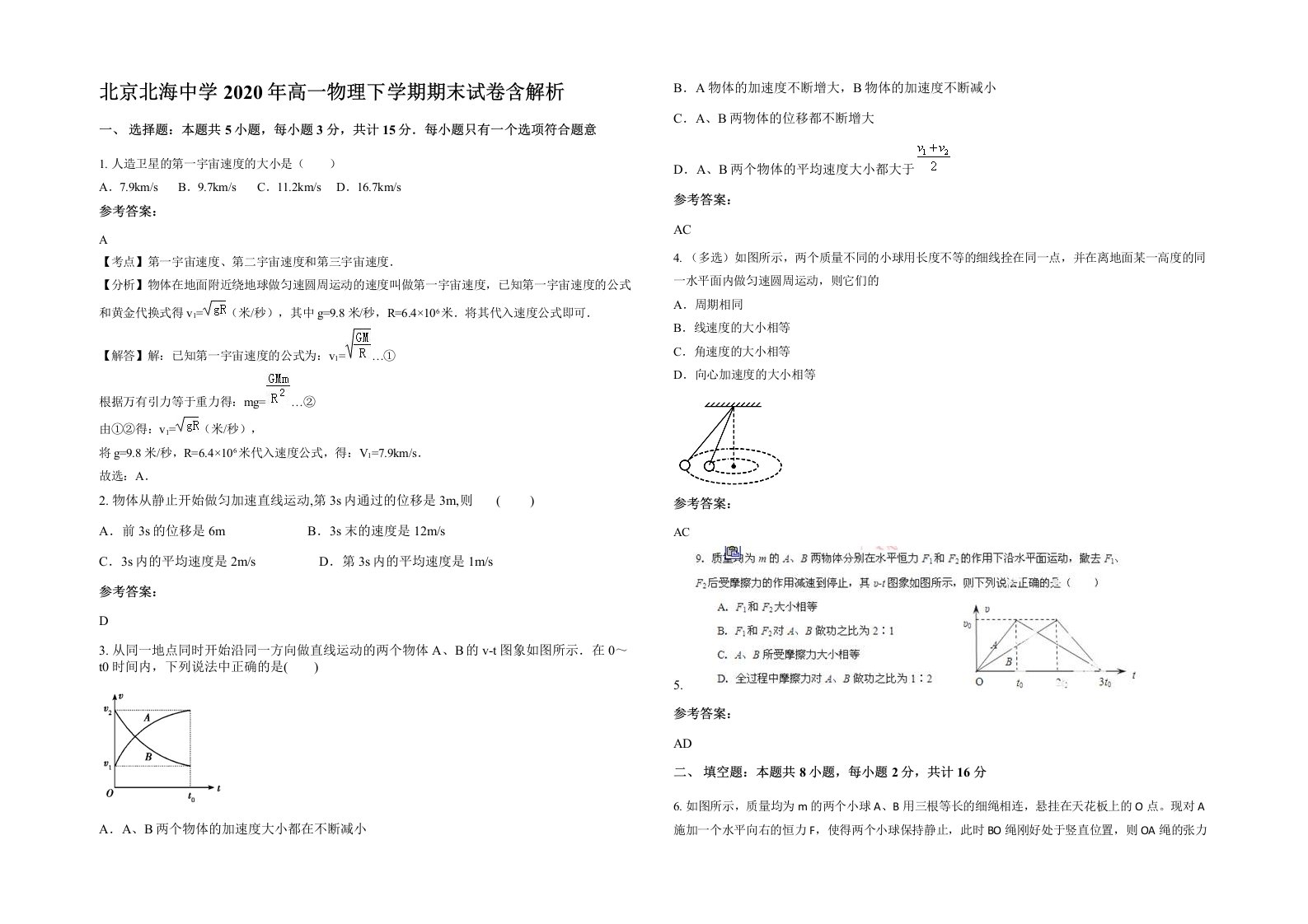 北京北海中学2020年高一物理下学期期末试卷含解析