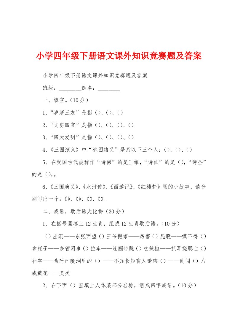 小学四年级下册语文课外知识竞赛题及答案