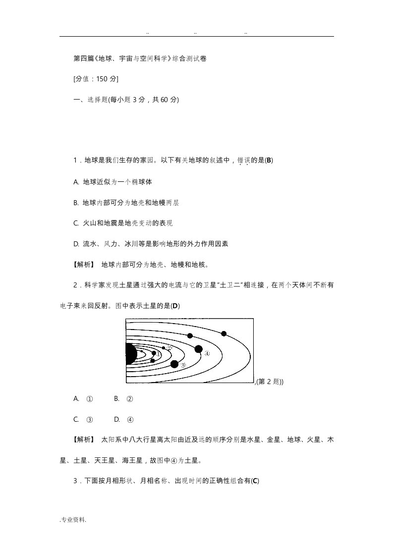 《地球、宇宙与空间科学》综合测试卷