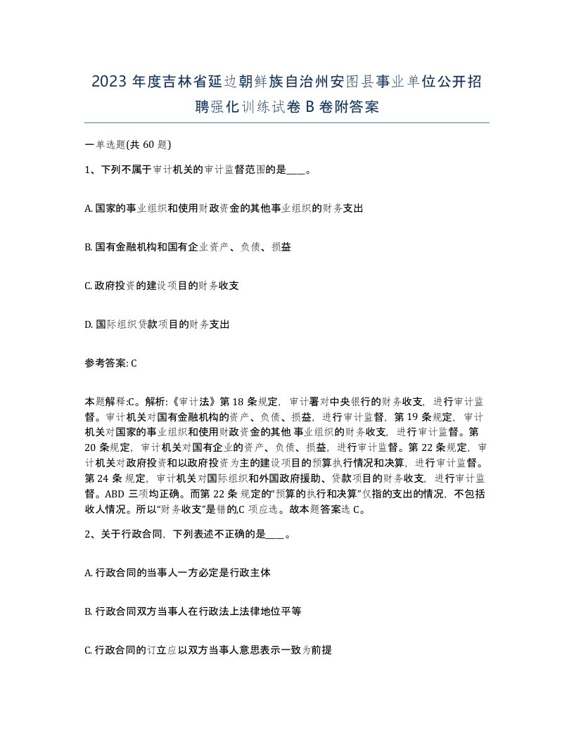 2023年度吉林省延边朝鲜族自治州安图县事业单位公开招聘强化训练试卷B卷附答案