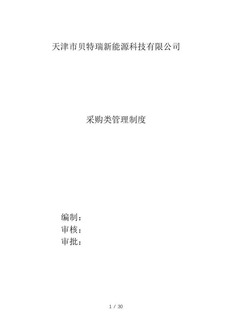 某能源科技有限公司采购类管理制度汇编