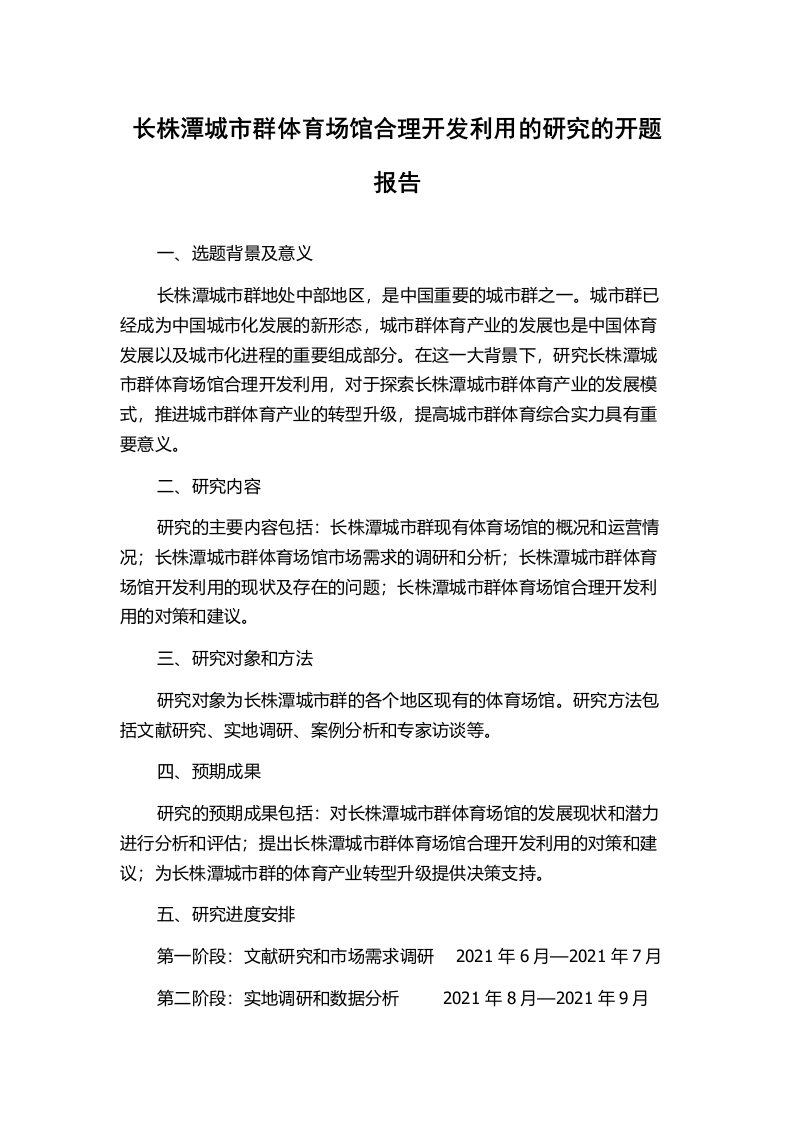 长株潭城市群体育场馆合理开发利用的研究的开题报告