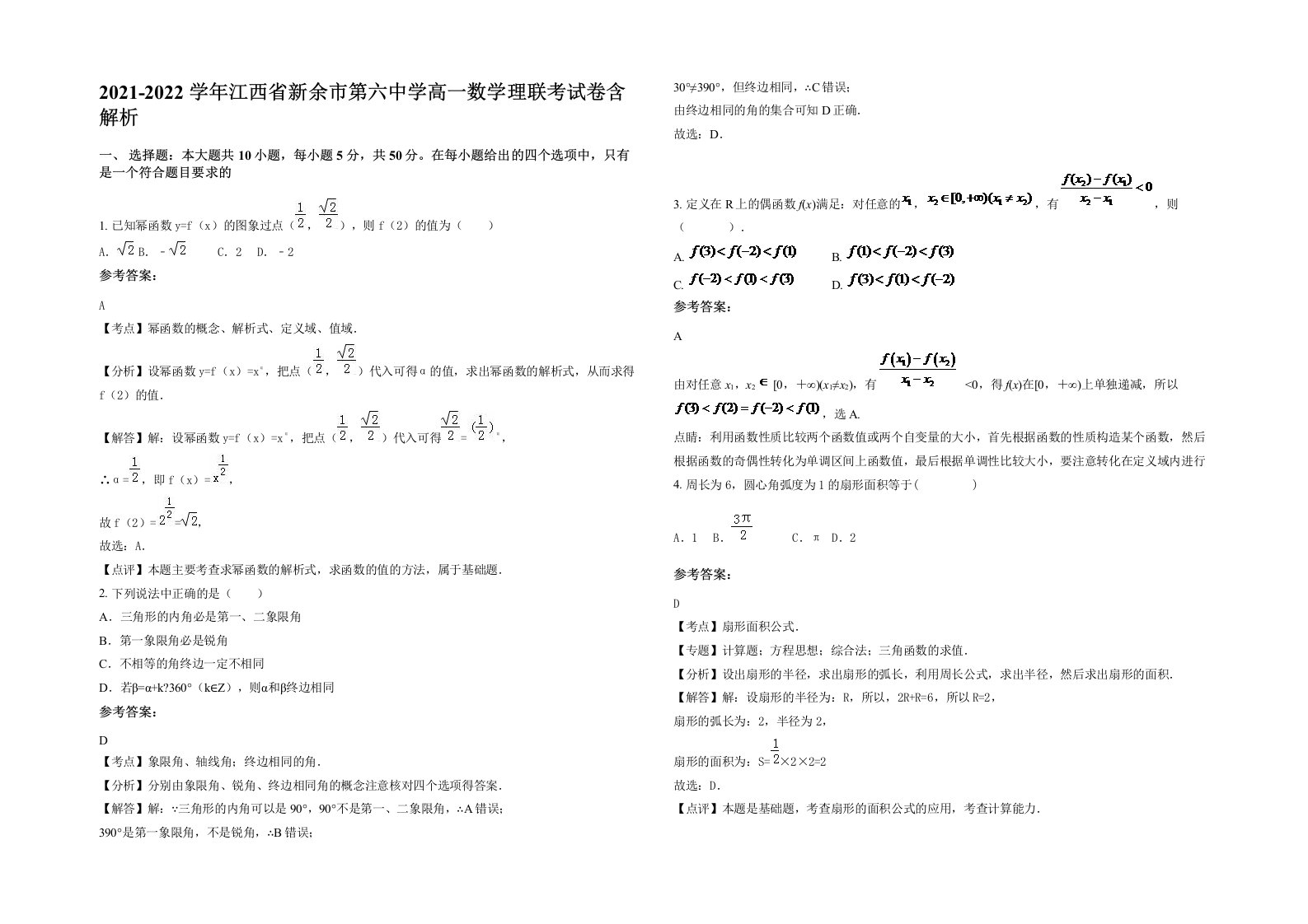 2021-2022学年江西省新余市第六中学高一数学理联考试卷含解析