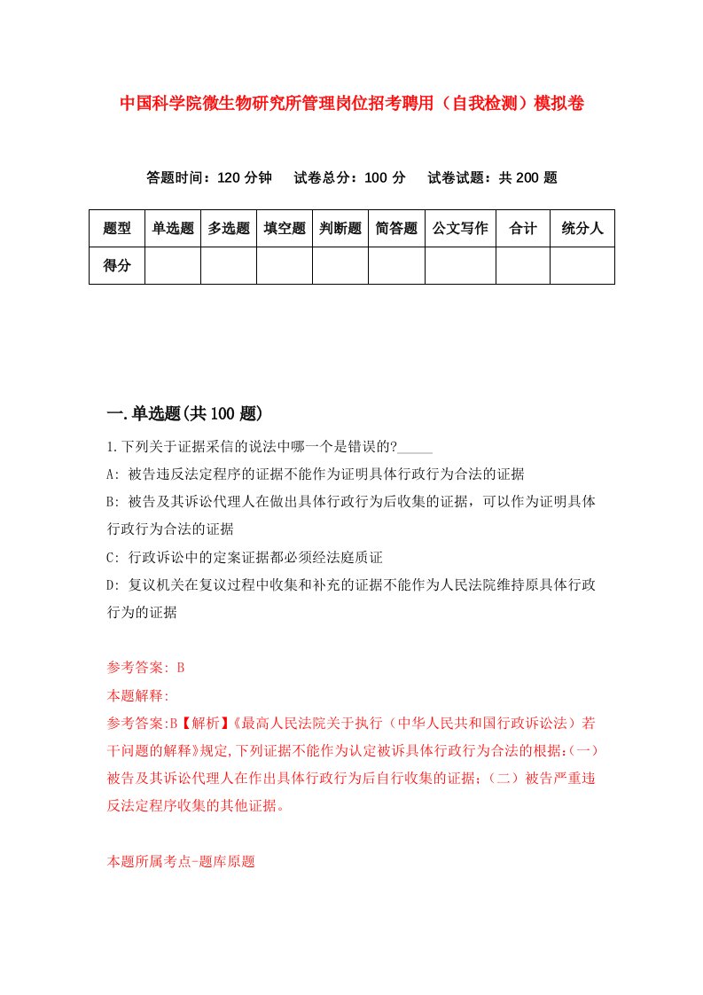 中国科学院微生物研究所管理岗位招考聘用自我检测模拟卷第4次