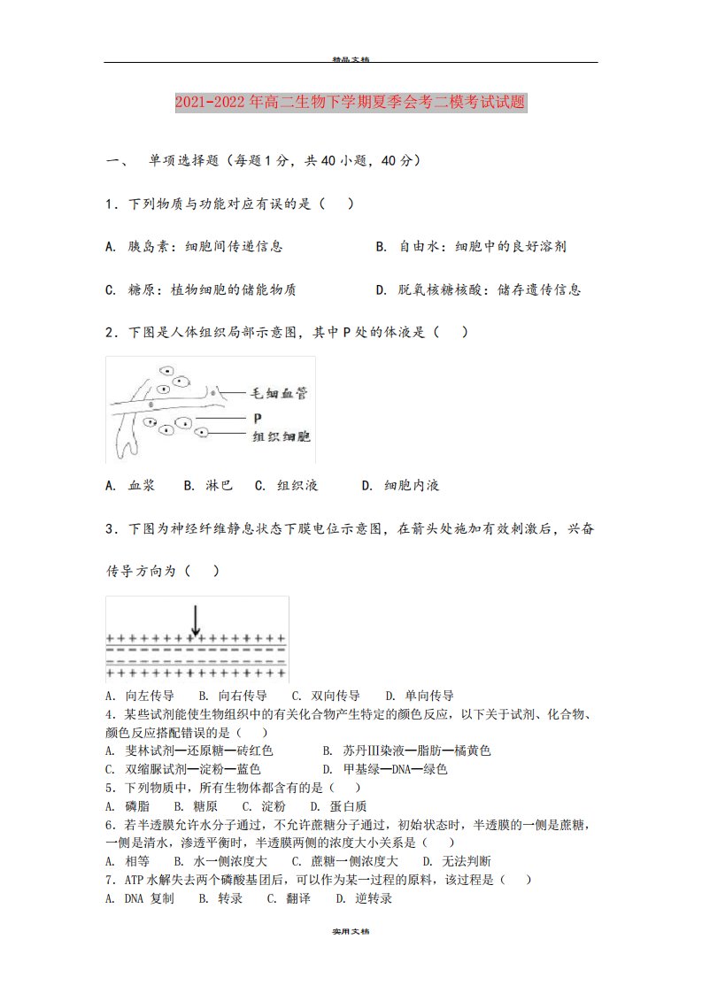 2021-2022年高二生物下学期夏季会考二模考试试题