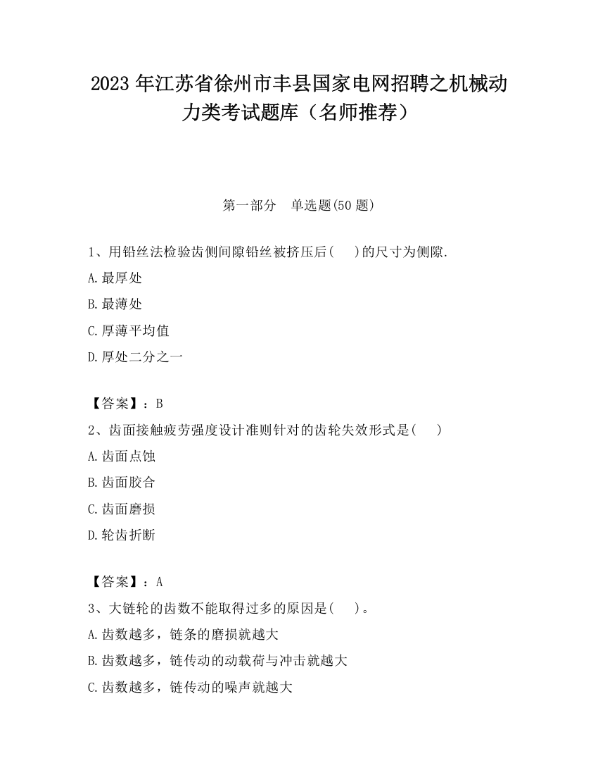 2023年江苏省徐州市丰县国家电网招聘之机械动力类考试题库（名师推荐）