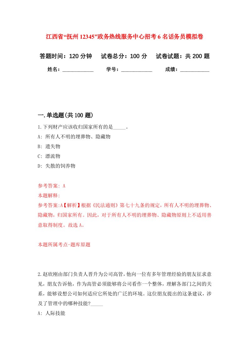 江西省抚州12345政务热线服务中心招考6名话务员强化训练卷第7卷