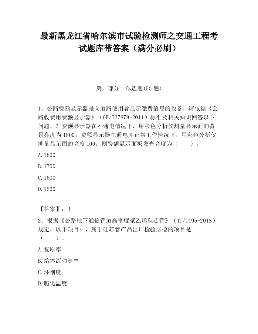 最新黑龙江省哈尔滨市试验检测师之交通工程考试题库带答案（满分必刷）