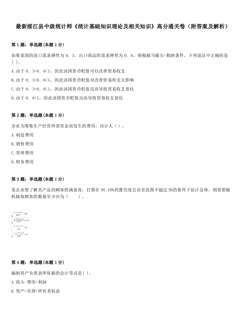 最新绥江县中级统计师《统计基础知识理论及相关知识》高分通关卷（附答案及解析）