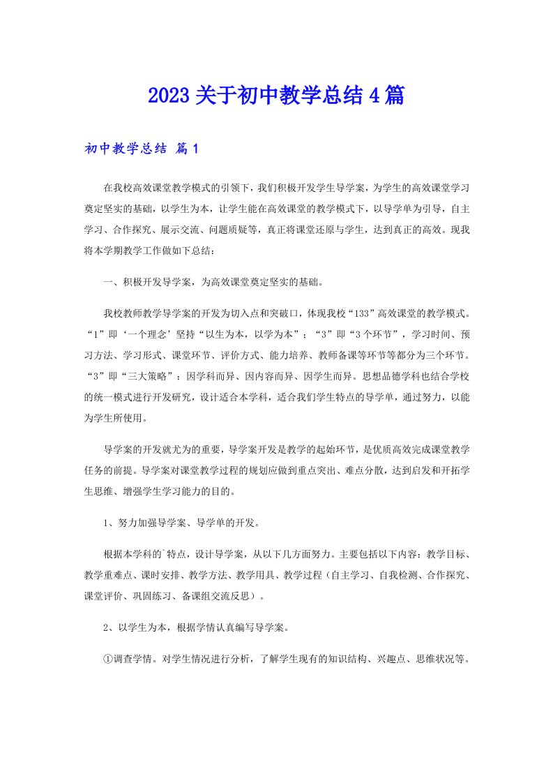 2023关于初中教学总结4篇