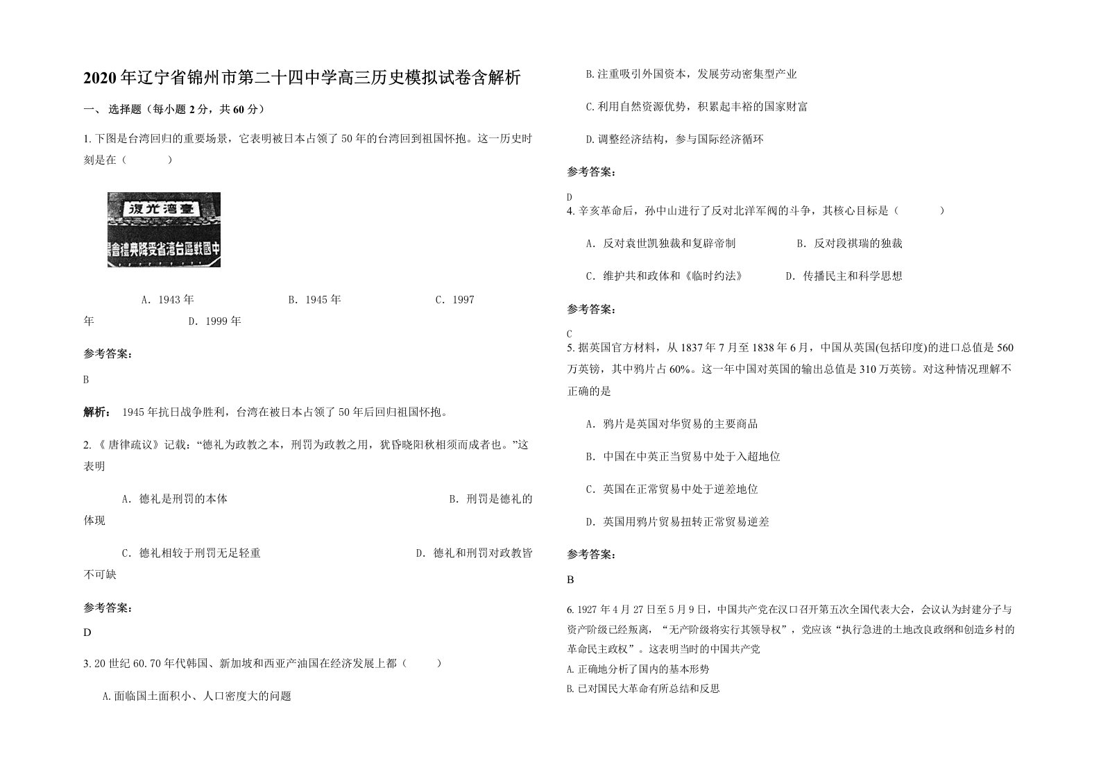 2020年辽宁省锦州市第二十四中学高三历史模拟试卷含解析