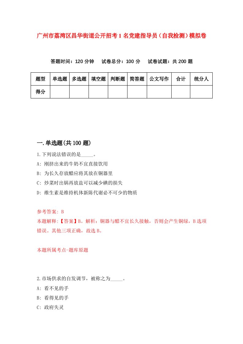 广州市荔湾区昌华街道公开招考1名党建指导员自我检测模拟卷第5卷