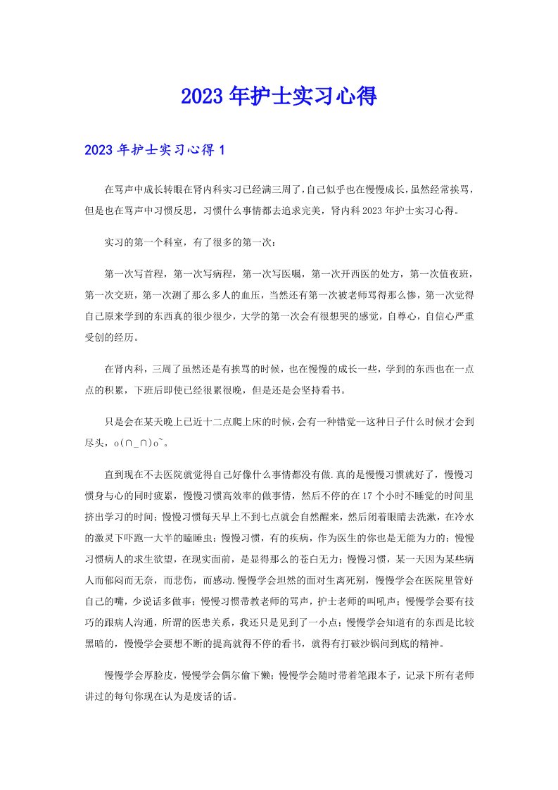 （可编辑）2023年护士实习心得