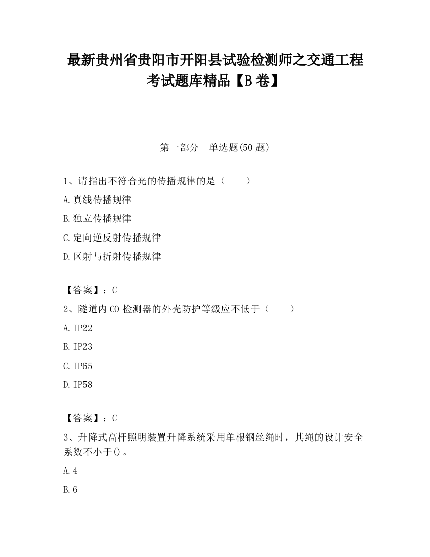 最新贵州省贵阳市开阳县试验检测师之交通工程考试题库精品【B卷】