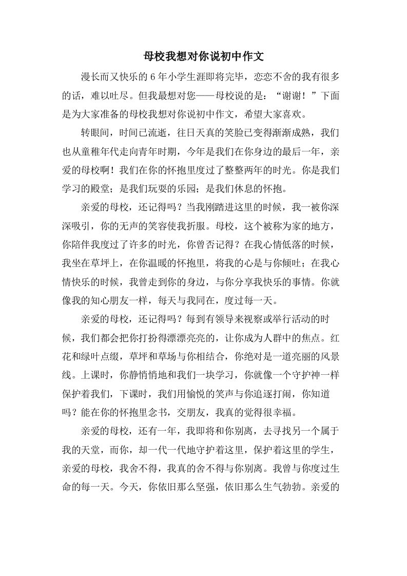 母校我想对你说初中作文