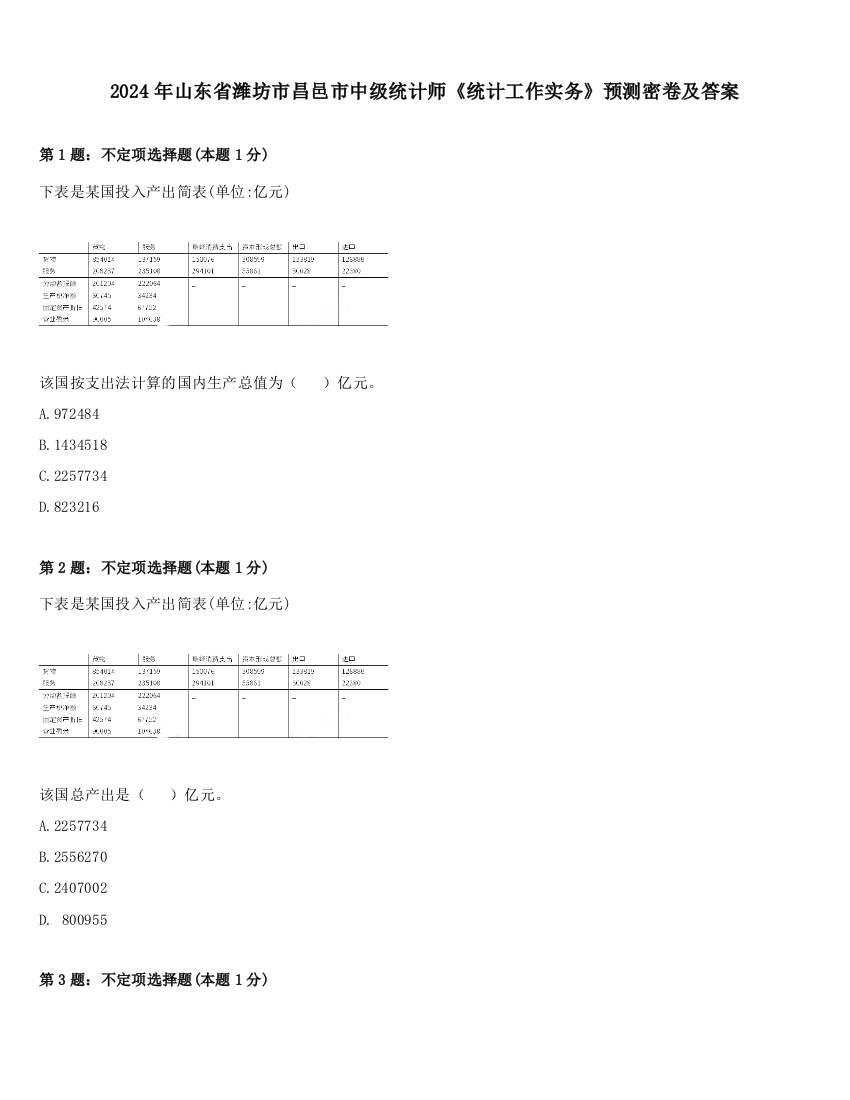 2024年山东省潍坊市昌邑市中级统计师《统计工作实务》预测密卷及答案