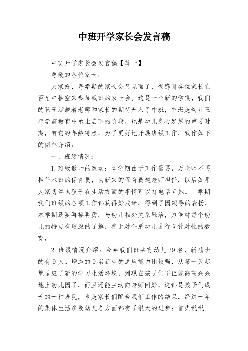 中班开学家长会发言稿