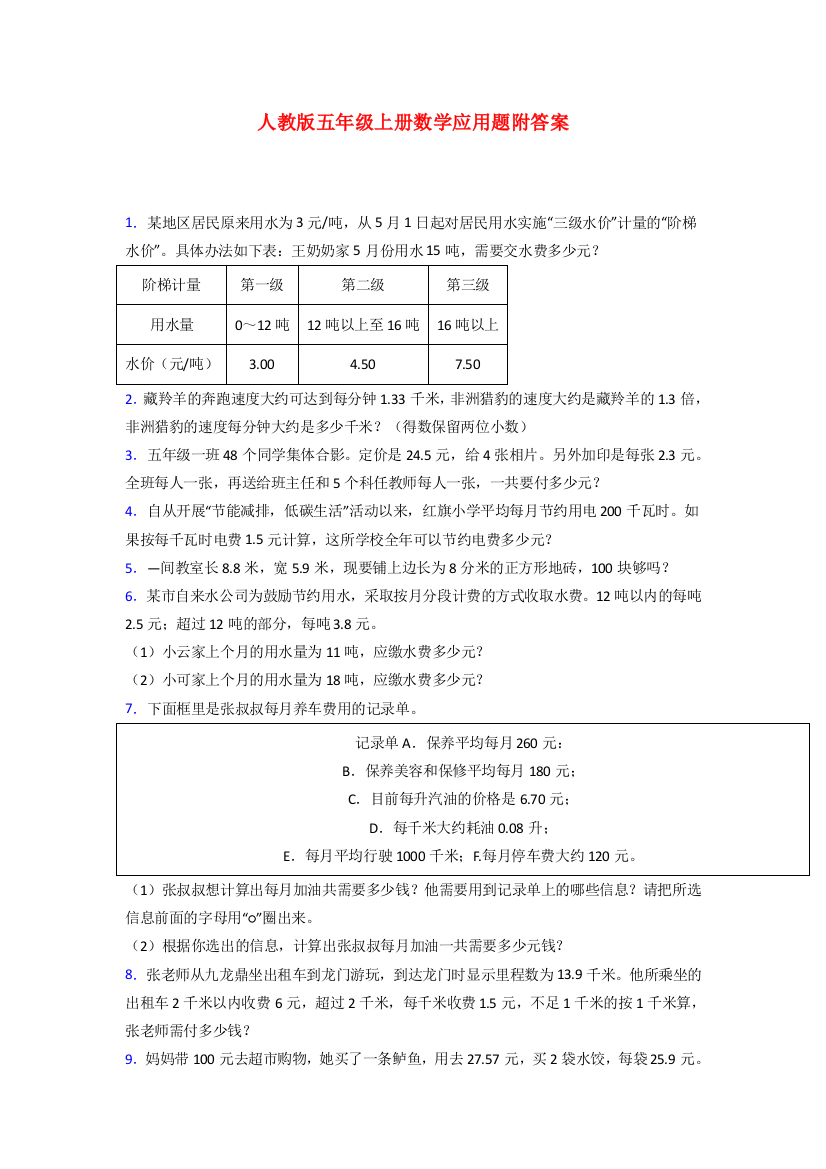 贵阳市五年级人教版上册数学应用题解决问题及答案解析