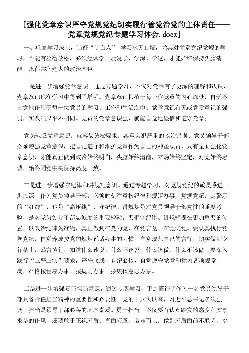 强化党章意识严守党规党纪切实履行管党治党的主体责任——党章党规党纪专题学习体会