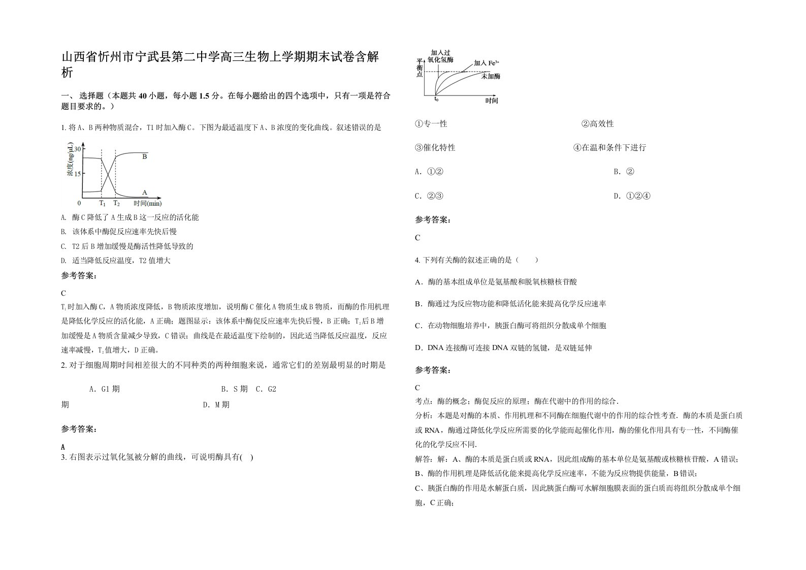 山西省忻州市宁武县第二中学高三生物上学期期末试卷含解析