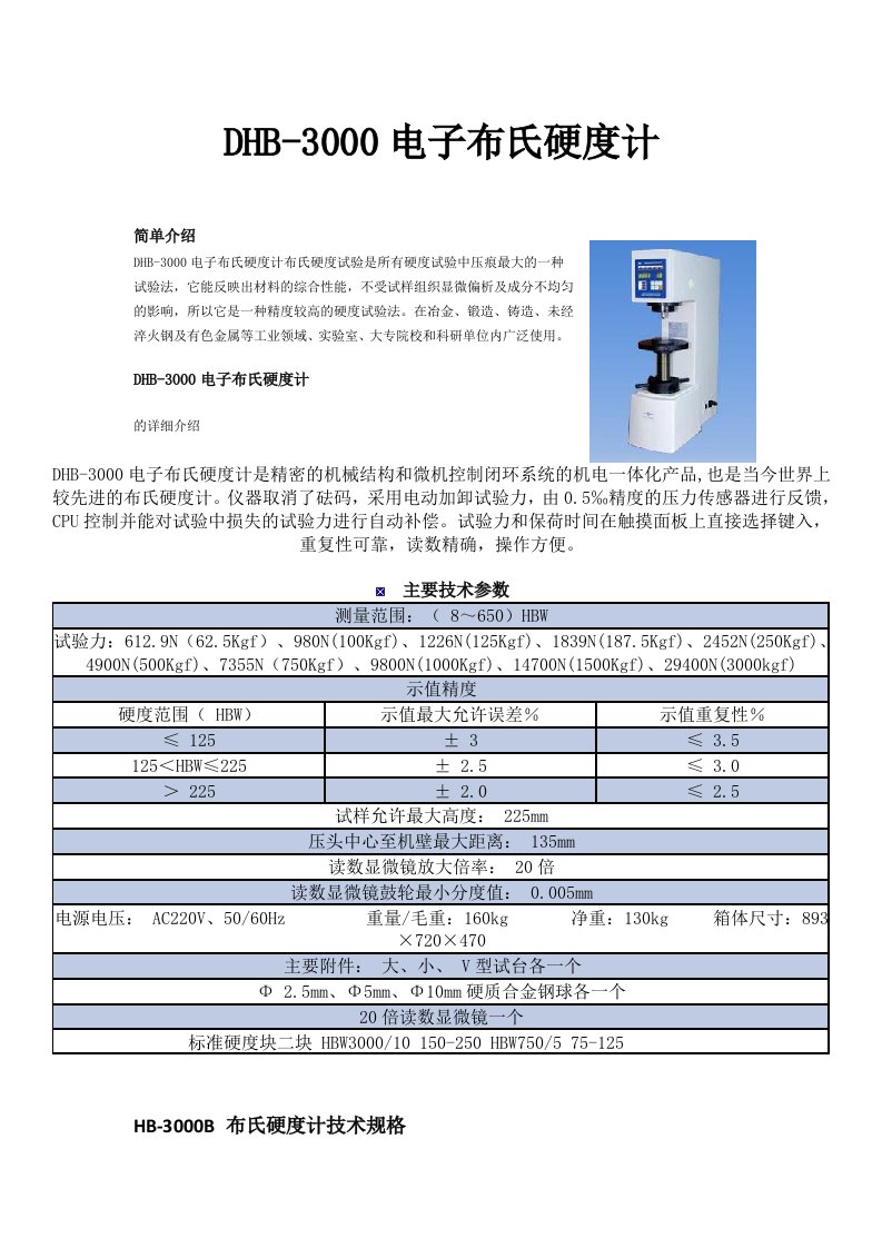 HB-3000布氏硬度计操作规程