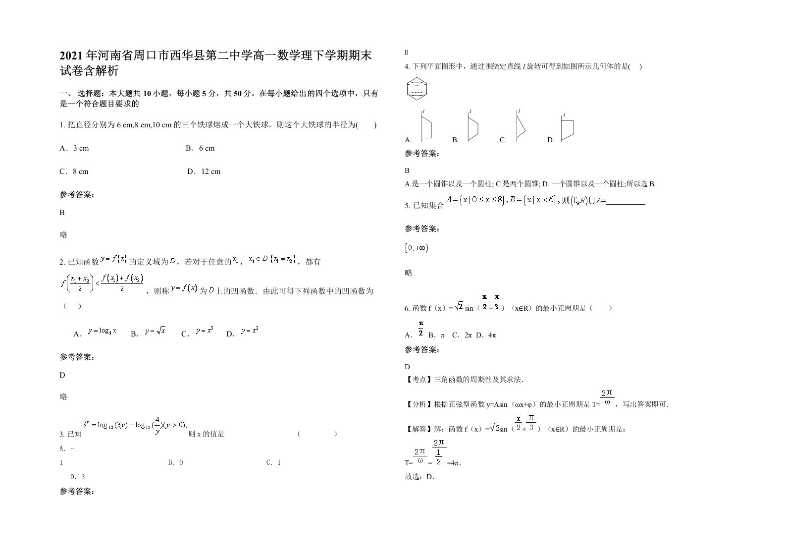 2021年河南省周口市西华县第二中学高一数学理下学期期末试卷含解析