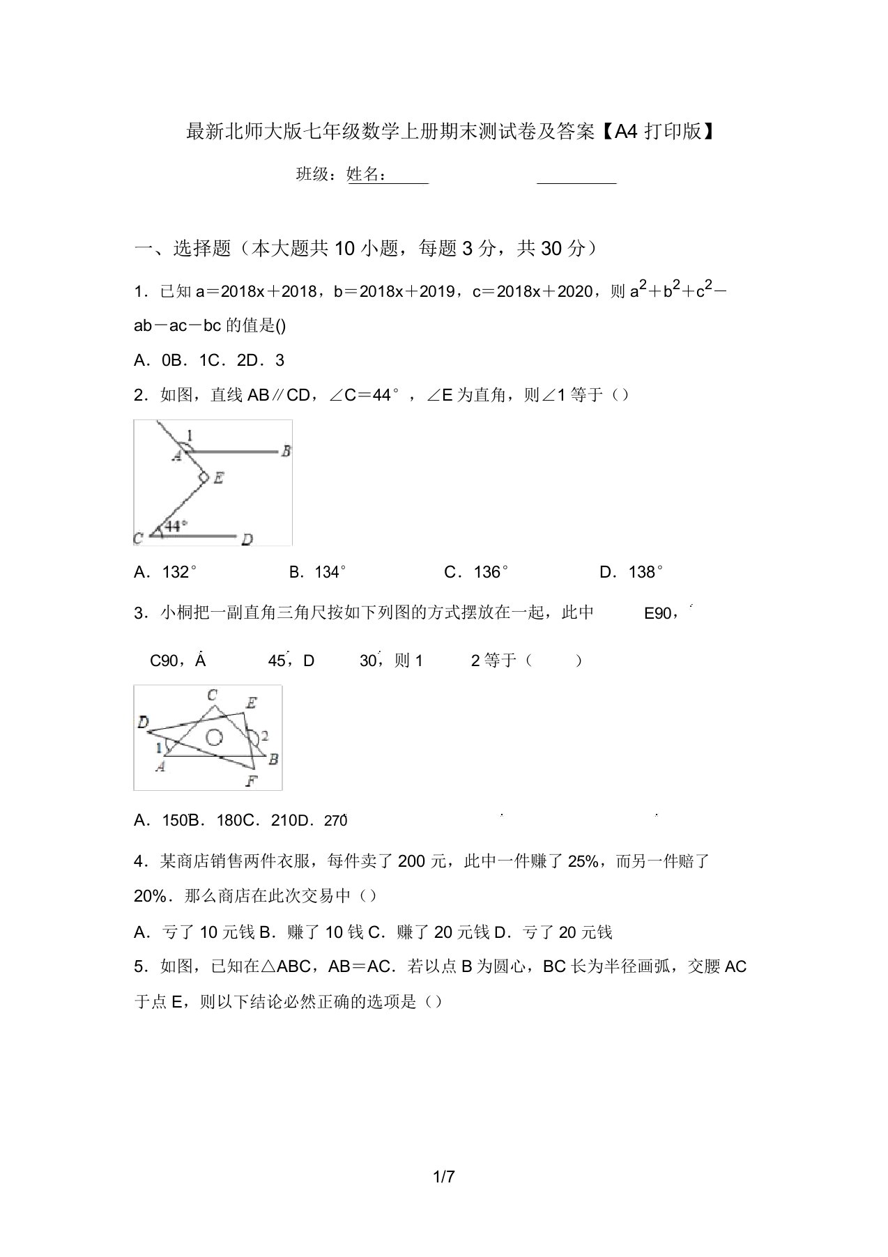 最新北师大版七年级数学上册期末测试卷及答案【A4打印版】