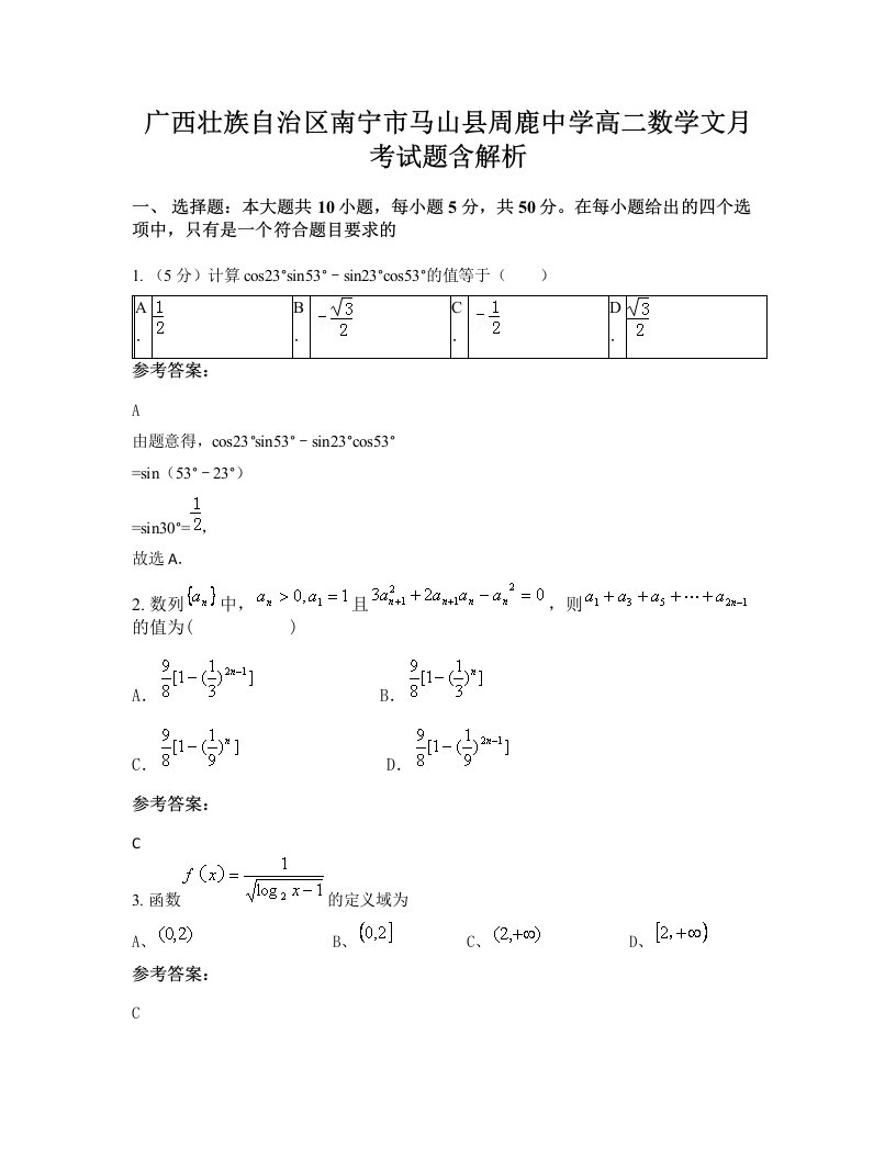 广西壮族自治区南宁市马山县周鹿中学高二数学文月考试题含解析