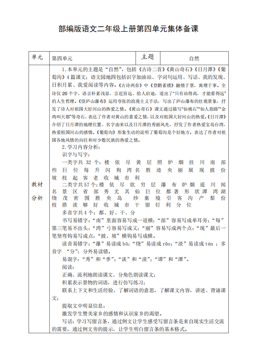 部编版语文二年级上册第四单元集体备课