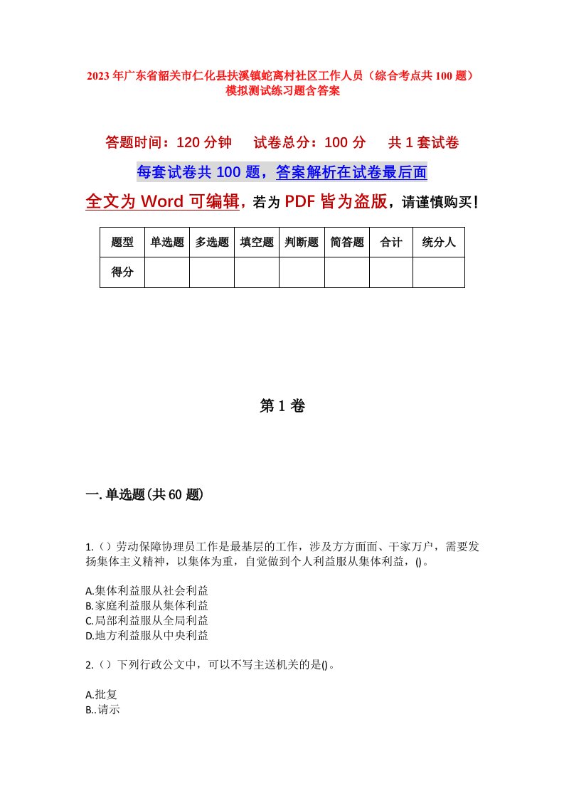 2023年广东省韶关市仁化县扶溪镇蛇离村社区工作人员综合考点共100题模拟测试练习题含答案