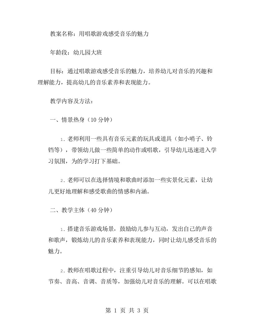 幼教大班音乐《音乐艺术》的教案：用唱歌游戏感受音乐的魅力