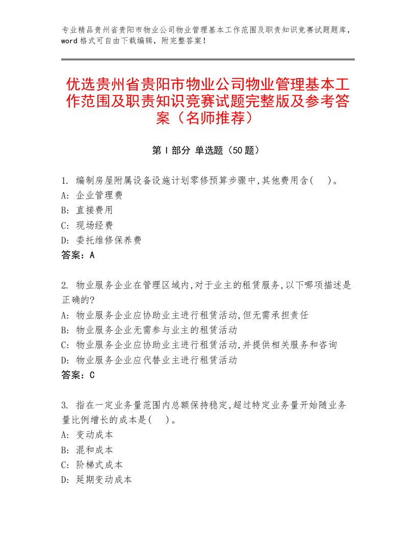 优选贵州省贵阳市物业公司物业管理基本工作范围及职责知识竞赛试题完整版及参考答案（名师推荐）