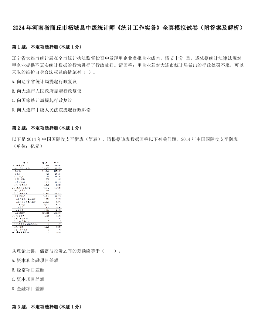 2024年河南省商丘市柘城县中级统计师《统计工作实务》全真模拟试卷（附答案及解析）