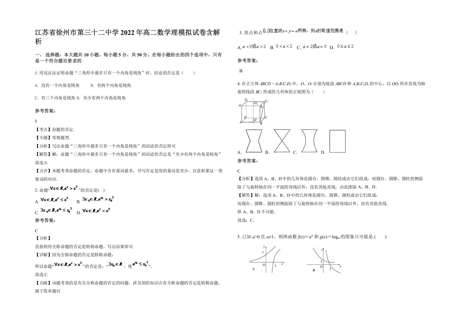 江苏省徐州市第三十二中学2022年高二数学理模拟试卷含解析