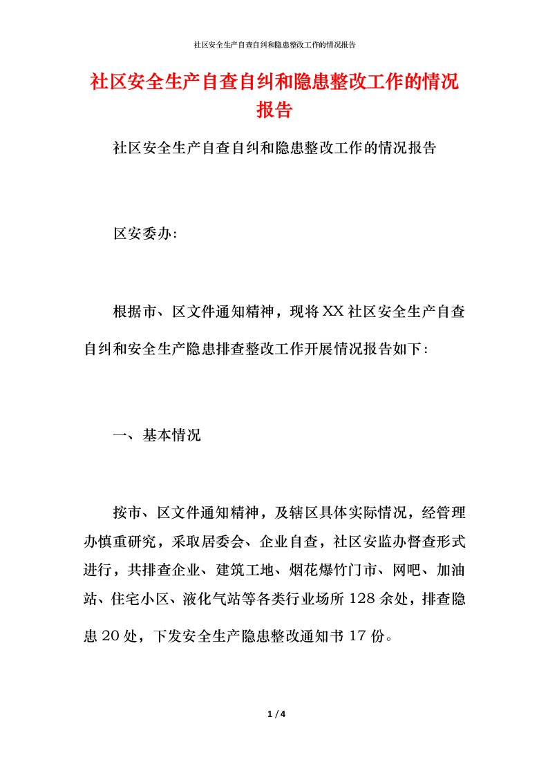 社区安全生产自查自纠和隐患整改工作的情况报告