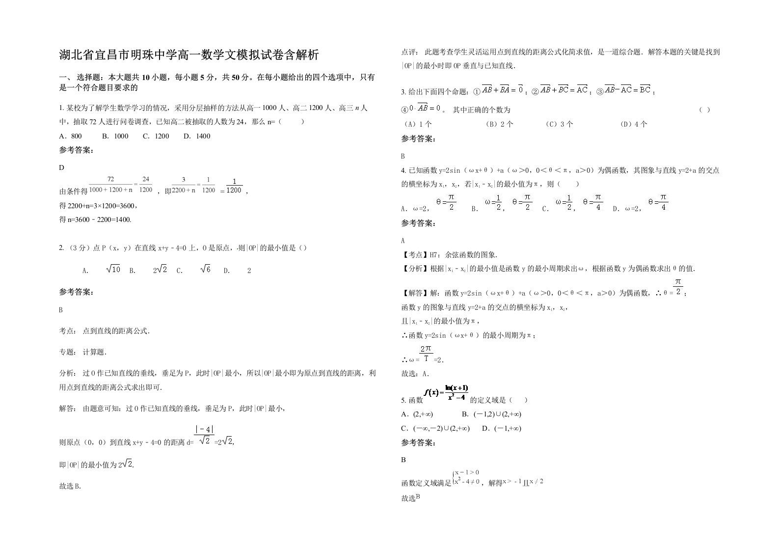 湖北省宜昌市明珠中学高一数学文模拟试卷含解析