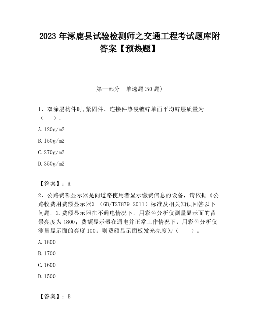 2023年涿鹿县试验检测师之交通工程考试题库附答案【预热题】