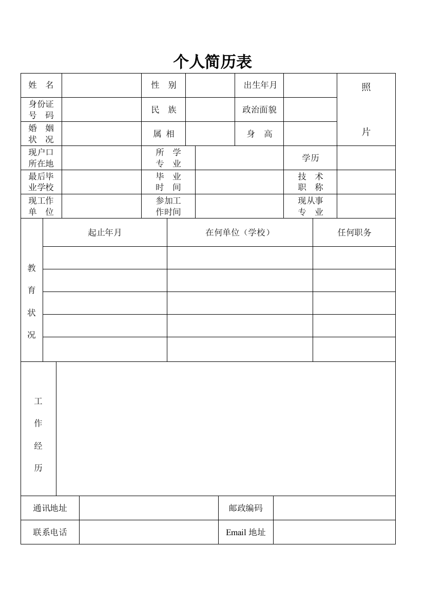 个人简历表格通用版