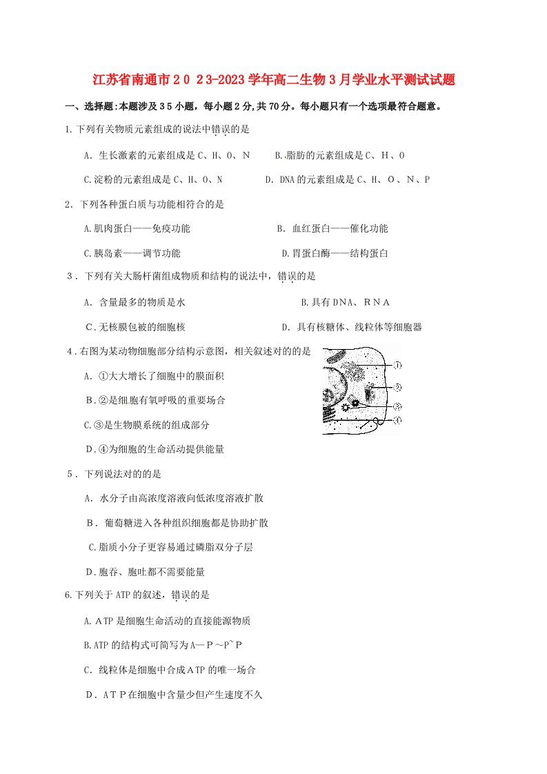 2023年江苏省南通市高二生物3月学业水平测试试题