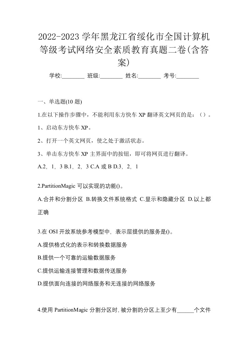 2022-2023学年黑龙江省绥化市全国计算机等级考试网络安全素质教育真题二卷含答案