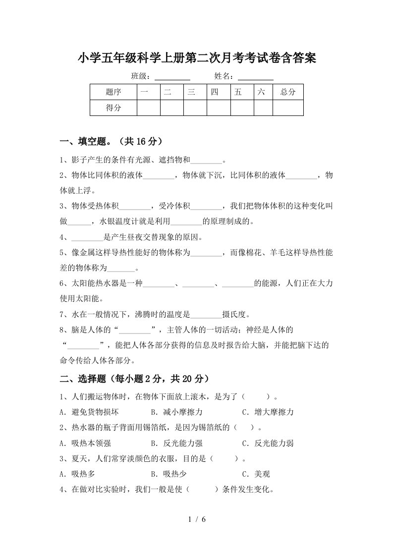 小学五年级科学上册第二次月考考试卷含答案