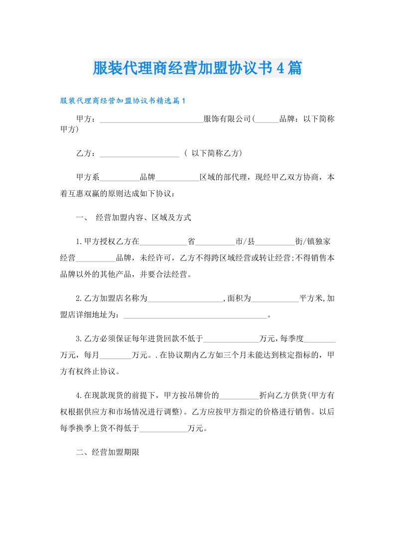 服装代理商经营加盟协议书4篇